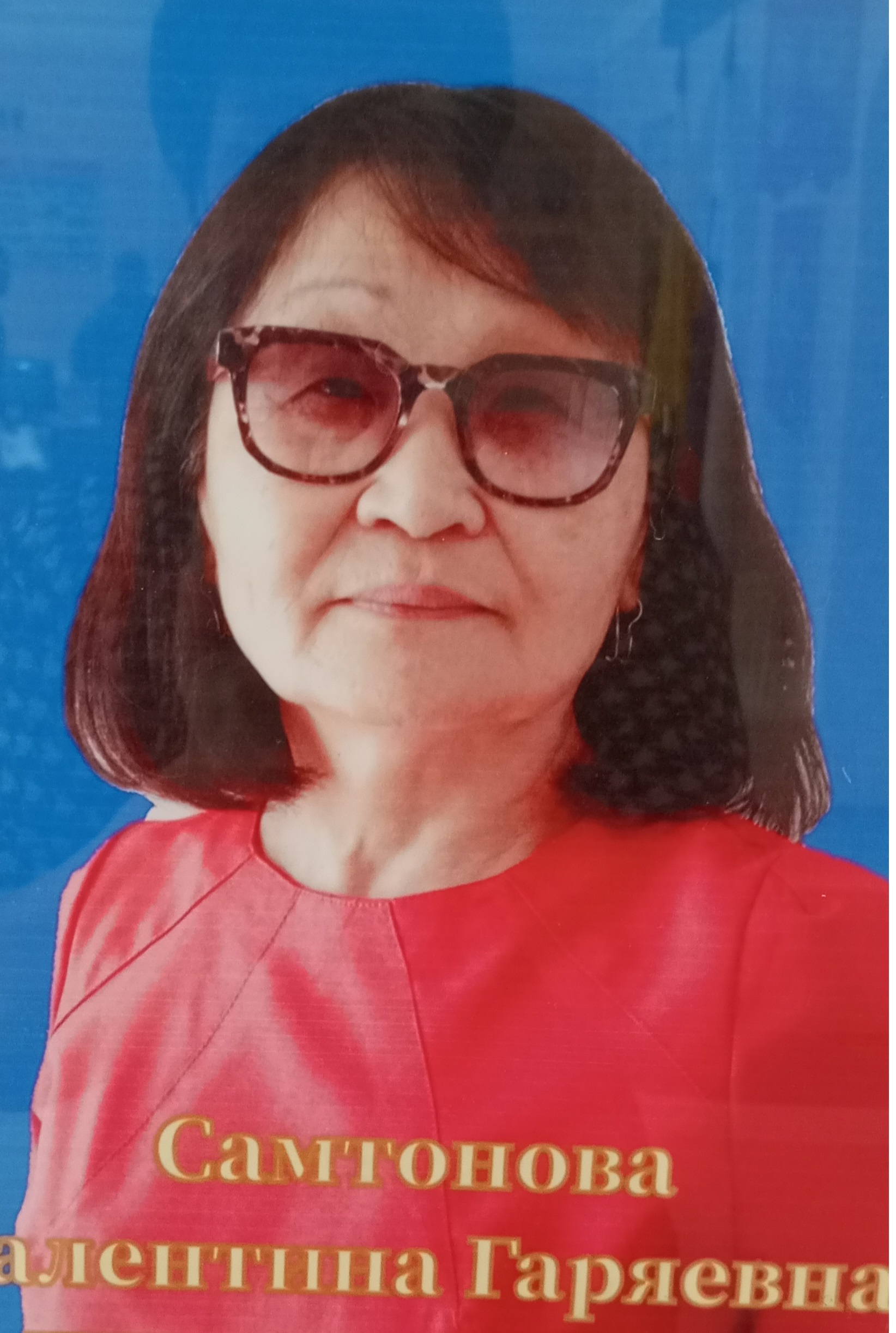 Самтонова Валентина Гаряевна.
