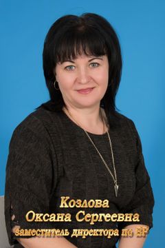 Козлова Оксана Сергеевна.